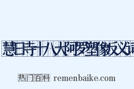 慧日寺十八大阿罗塑像反义词是什么意思的图片